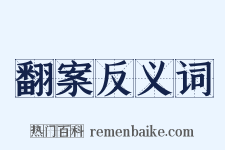 翻案反义词是什么意思的图片
